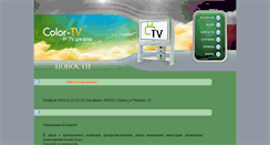 Desktop Screenshot of color-tv.ru
